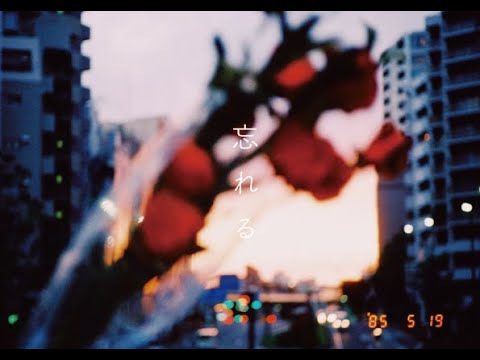 西片梨帆 / 忘れる (live) Nishikata riho / wasureru
