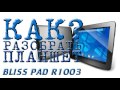 #КАК? разобрать планшет - BLISS PAD R1003?