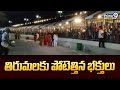తిరుమలకు పోటెత్తిన భక్తులు | Tirumala Tirupati | Prime9 News