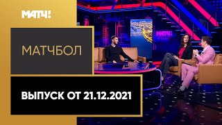 «МатчБол». Выпуск от 21.12.2021