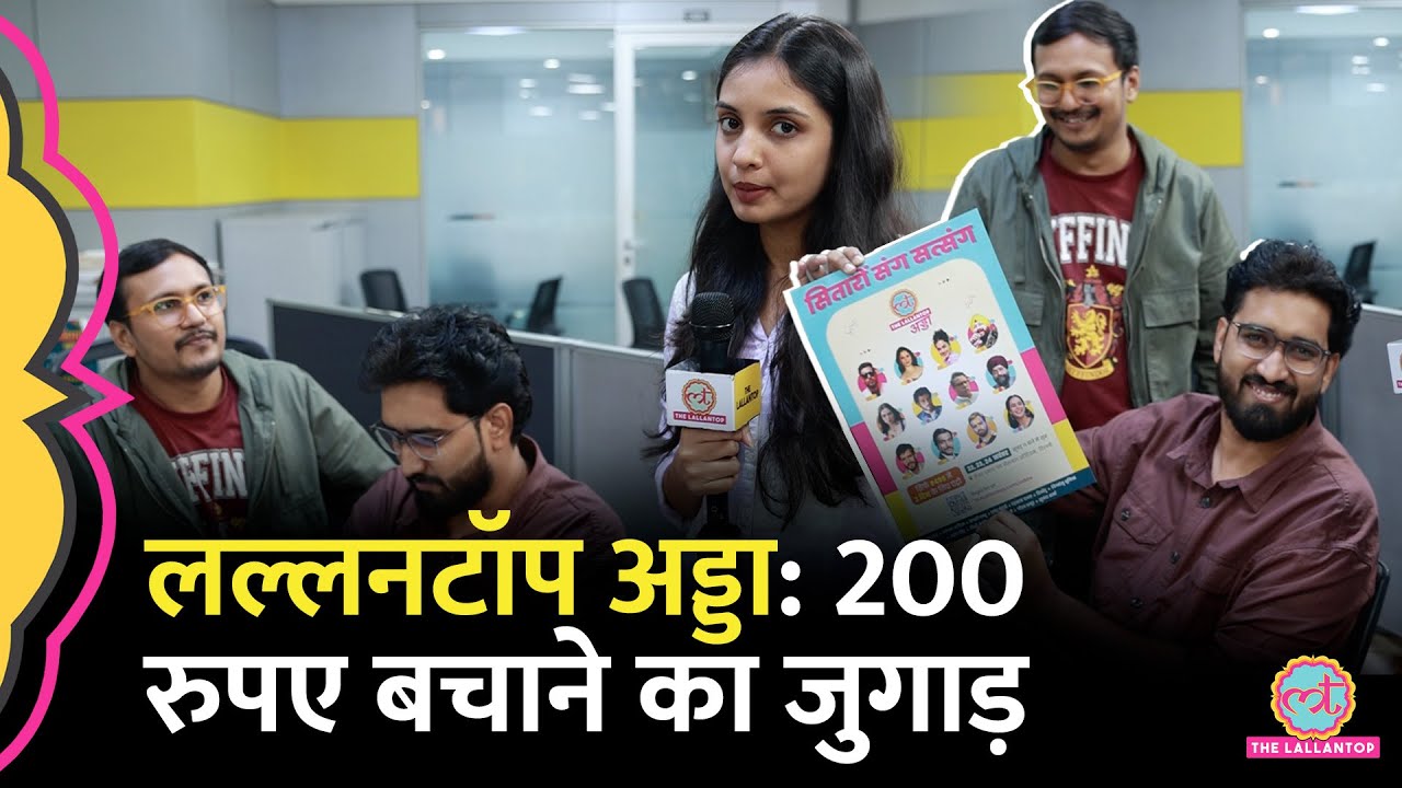 Lallantop Adda में आने वालों के लिए बड़ा ऑफर, पुराने दर्शकों के बचेंगे 200 रुपए, तरीका जानो और पहुंचो