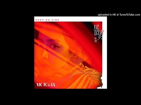 Victoria Song (宋茜) - ROOF ON FIRE (屋顶着火)