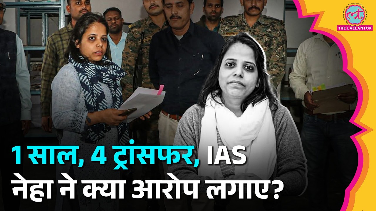 IAS Neha Marvya Singh का एक साल में चौथी बार ट्रांसफर, Viral हुआ Whatsapp मैसैज, किस पर लगा आरोप?