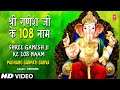 108 Names of Lord Ganesha, Ganesh Ji Ke 108 Naam I Padharo Ganpati Garva