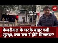 Arvind Kejriwal क्या आज गिरफ्तार होंगे? AAP के दावों के बीच CM आवास पर Police इंतजाम बढ़ाए गए