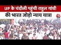 Bharat Jodo Nyay Yatra: UP के Chandauli पहुंची Rahul Gandhi की Nyay Yatra, PM Modi पर साधा निशाना