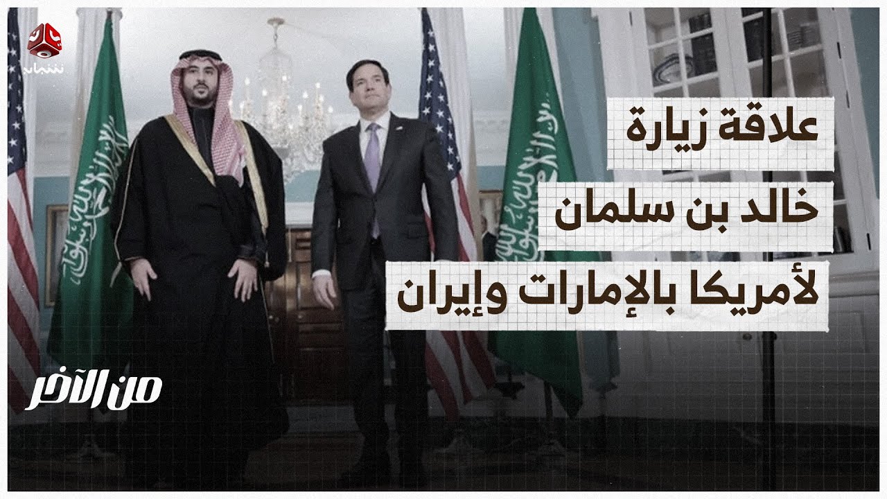 ما علاقة زيارة خالد بن سلمان إلى واشنطن بالإمارات وإيران؟ | من الاخر