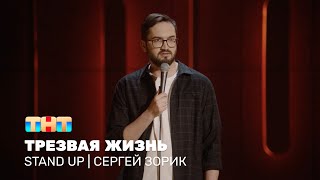 Stand Up: Сергей Зорик про вежливых людей, родительскую вписку и трезвую жизнь