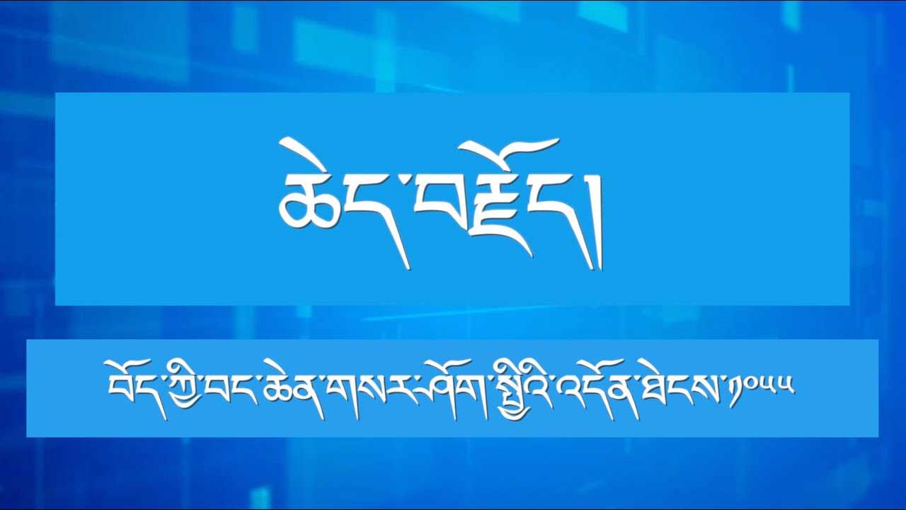 ཆེད་བརྗོད། དད་པ་ལ་གཡོགས་པའི་ཞྭ་ནག།