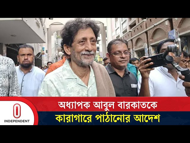 জনতা ব্যাংকের সাবেক চেয়ারম্যান আবুল বারকাত কারাগারে | Abul Barkat | Independent TV