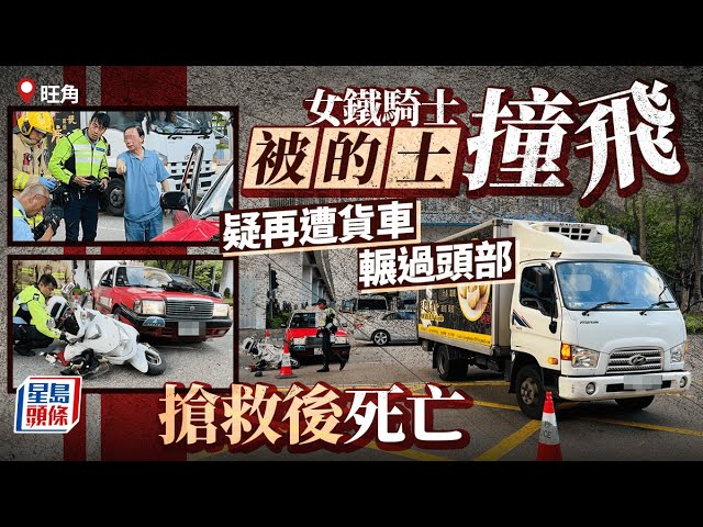 旺角電單車捱的士撞 女騎士被撞飛再遭貨車輾過不治｜星島頭條新聞｜旺角｜電單車｜鐵騎士｜貨車｜交通｜的士