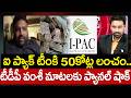 ఐ ప్యాక్ టీంకి 50కోట్ల లంచం..టీడీపీ వంశీ మాటలకు ప్యానల్ షాక్ | TDP Vamsi Shocking On I pack Team