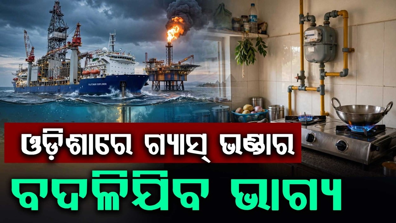 ପ୍ରାକୃତିକ ଗ୍ୟାସ୍‌ର ହବ୍‌ ହେବ ଓଡିଶା | Massive Natural Gas Discovered In Odisha Deep Sea | Argus News