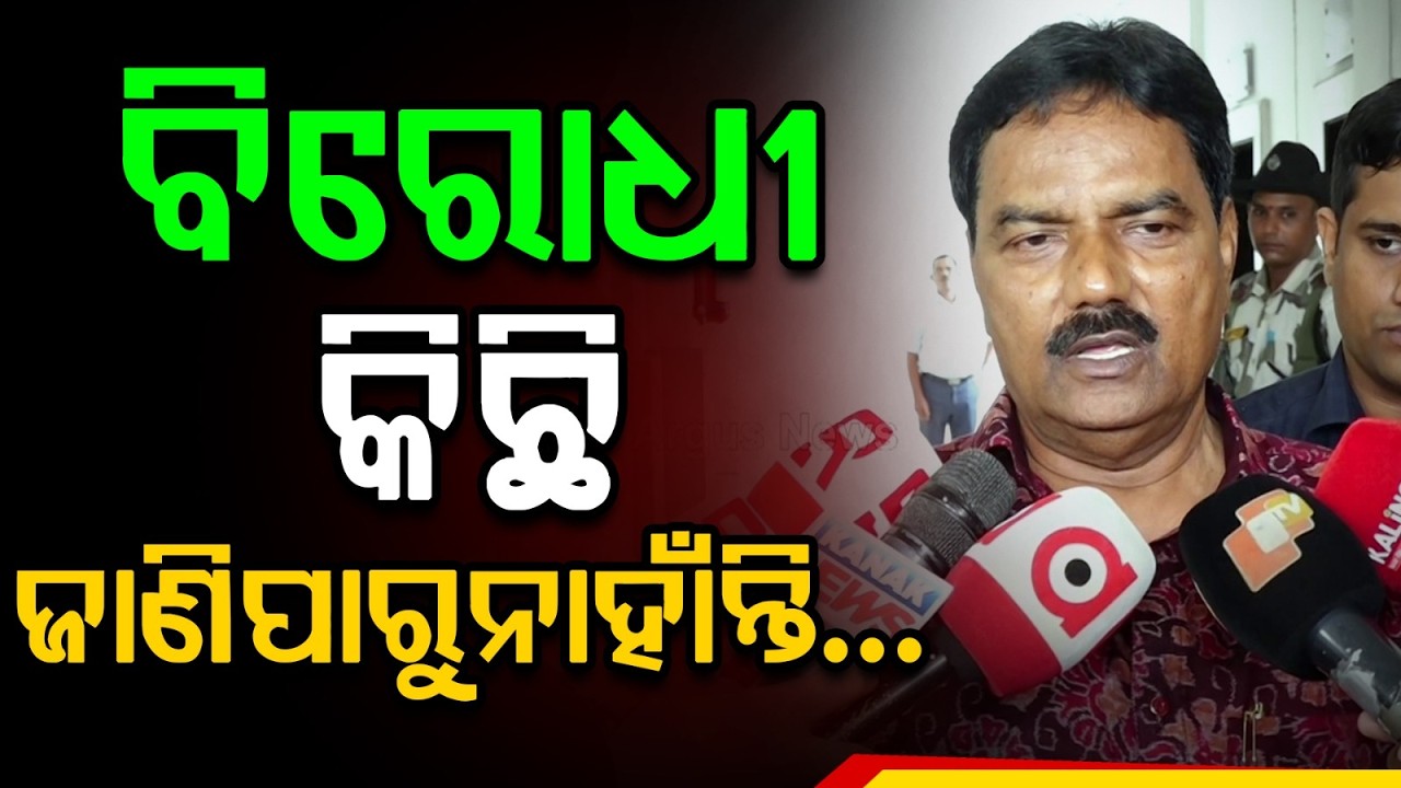 ବିରୋଧୀ କିଛି ଜାଣିପାରୁନାହାଁନ୍ତି... | Pradeep Bal Samanta | Odisha Politics | Odisha News | Argus News