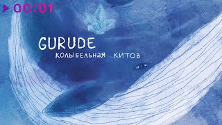 GURUDE — Колыбельная китов | Official Audio | 2023
