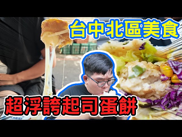 只賣五小時超浮誇蛋餅！超大飽足感的蔥油餅！50元自助冰！台中北區美食探索開吃！ - 阿晋