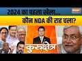 Kurukshetra: चुनाव की आनी है बेला..2024 का पहला खेला! | INDI Alliance | PM Modi | Election 24