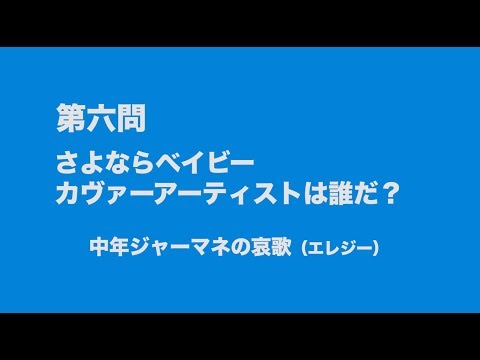 サンボマスター究極トリビュート ラブ フロム ナカマ 参加アーティストは誰だクイズ 第六問