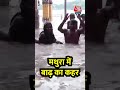 Mathura Flood News: मथुरा में बाढ़ का कहर, देखें वीडियो #shorts #shortsvideo #viralvideo #aajtak  - 00:20 min - News - Video