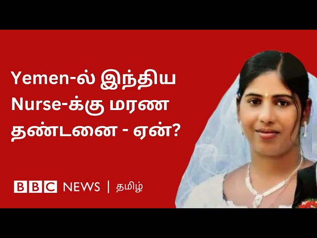 Nimisha Priya: 6 நாட்களே உள்ளன; Yemen-ல் மரண தண்டனை விதிக்கப்பட்ட Kerala Nurse - முழு விவரம் என்ன?