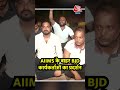 AIIMS के बाहर BJD कार्यकर्ताओं का प्रदर्शन  #shortsvideo #shortsvideo #viralvideo