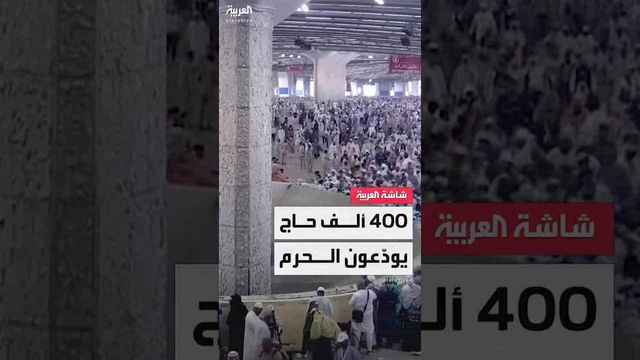 مراسل العربية أسامة القاسم: أكثر من 400 ألف حاج ذهبوا إلى المسجد الحرام لأداء طواف الوداع