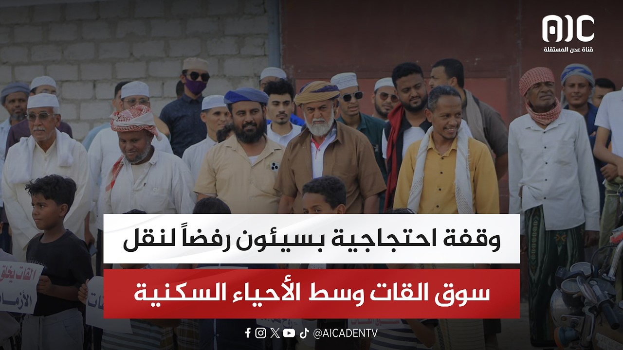 وقفة احتجاجية بسيئون رفضاً لنقل سوق القات وسط الأحياء السكنية
