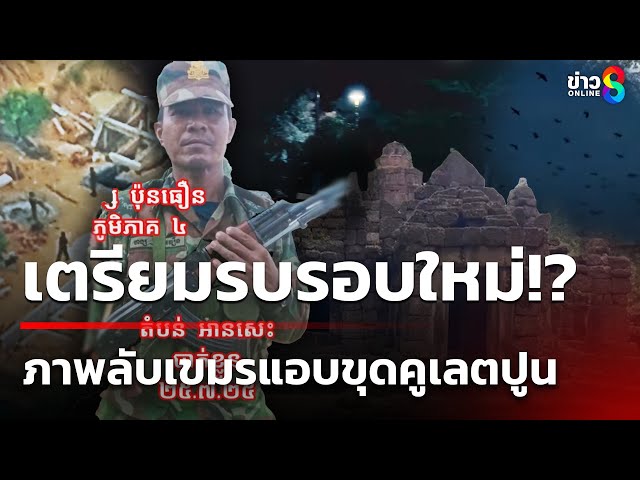 หมาหอนระงม! กลิ่นเหม็นคลุ้งปราสาท ฝูงแร้งบินเหนือป่าสู้รบหากินซากศพ| 2 ส.ค. 68 |เช้านี้ขยี้ข่าวช่อง8