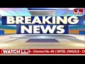 LIVE | నీట్ పేపర్ లీక్..! రంగంలోకి సీబీఐ | NEET Paper Leak Case Updates | hmtv  - 03:19:06 min - News - Video
