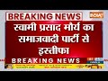 Swami Prashad Resign : स्वामी प्रसाद मौर्य का समाजवादी पार्टी से दिया  इस्तीफा | Akhilesh Yadav | SP  - 01:08 min - News - Video
