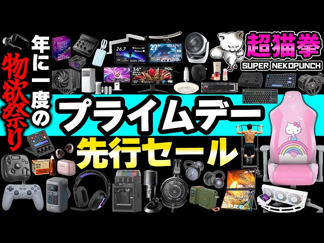 Amazonプライムデー先行セール！安すぎてワイの財布オワタ＼(^o^)／ [超猫拳]