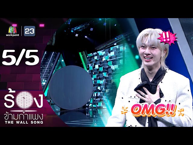 The Wall Song ร้องข้ามกำแพง | EP.252 | นุนิว ชวรินทร์ | 3 ก.ค. 68 [5/5]