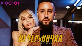 MONATIK & Вера Брежнева — ВЕЧЕРиНОЧКА | Official Audio | 2020