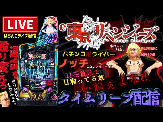 【東リベ】昨日11万負けたからリベンジパチンコライブ【東京リベンジャーズ】後半戦