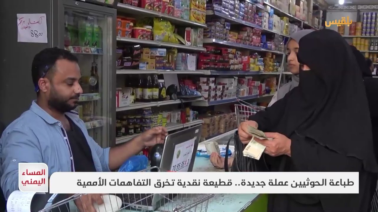 طباعة الحوثيين عملة جديدة.. قطيعة نقدية تخرق التفاهمات الأممية | تقرير: منصور النقاش
