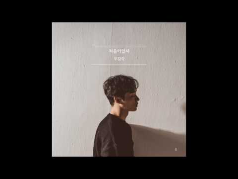 무감각 (Mugamgak) - 처음이었지 (First Time in Love)