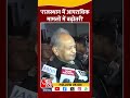 Rajasthan Politics: Ashok Gehlot ने CM Bhajan Lal Sharma पर साधा निशाना #shorts #shortsvideo