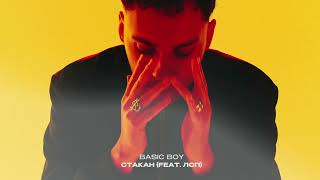 Basic Boy — Стакан (feat.ЛСП)