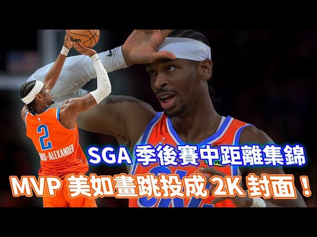 MVP 美如畫跳投成 2K 封面！Shai Gilgeous-Alexander 季後賽跳投精采集錦看過來！