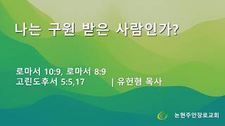 나는 구원 받은 사람인가?