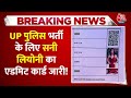 Breaking News: UP से अजीबोगरीब मामला आया सामने | UP Police Constable | Sunny Leone Admit Card