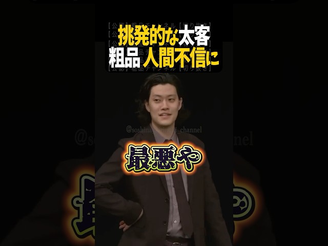 太客の態度で人間不信になる粗品【粗品切り抜き】#shorts #粗品 #粗品切り抜き #太客