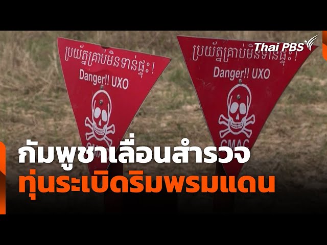 กัมพูชาเลื่อนสำรวจ ทุ่นระเบิดริมพรมแดน | ข่าวค่ำ