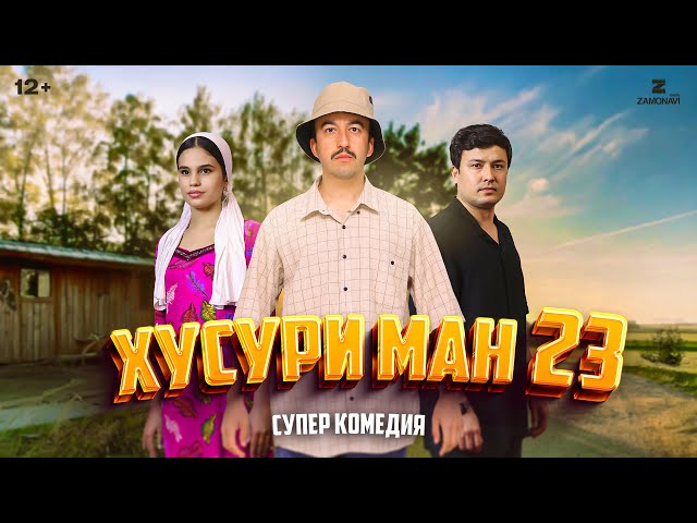“Хусури Ман 23” - качество оригинал 4К. Официально!