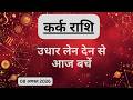 AAJTAK 2 । 08 AUGUST 2026 । AAJ KA RASHIFAL । आज का राशिफल । कर्क राशि । CANCER । Daily Horoscope