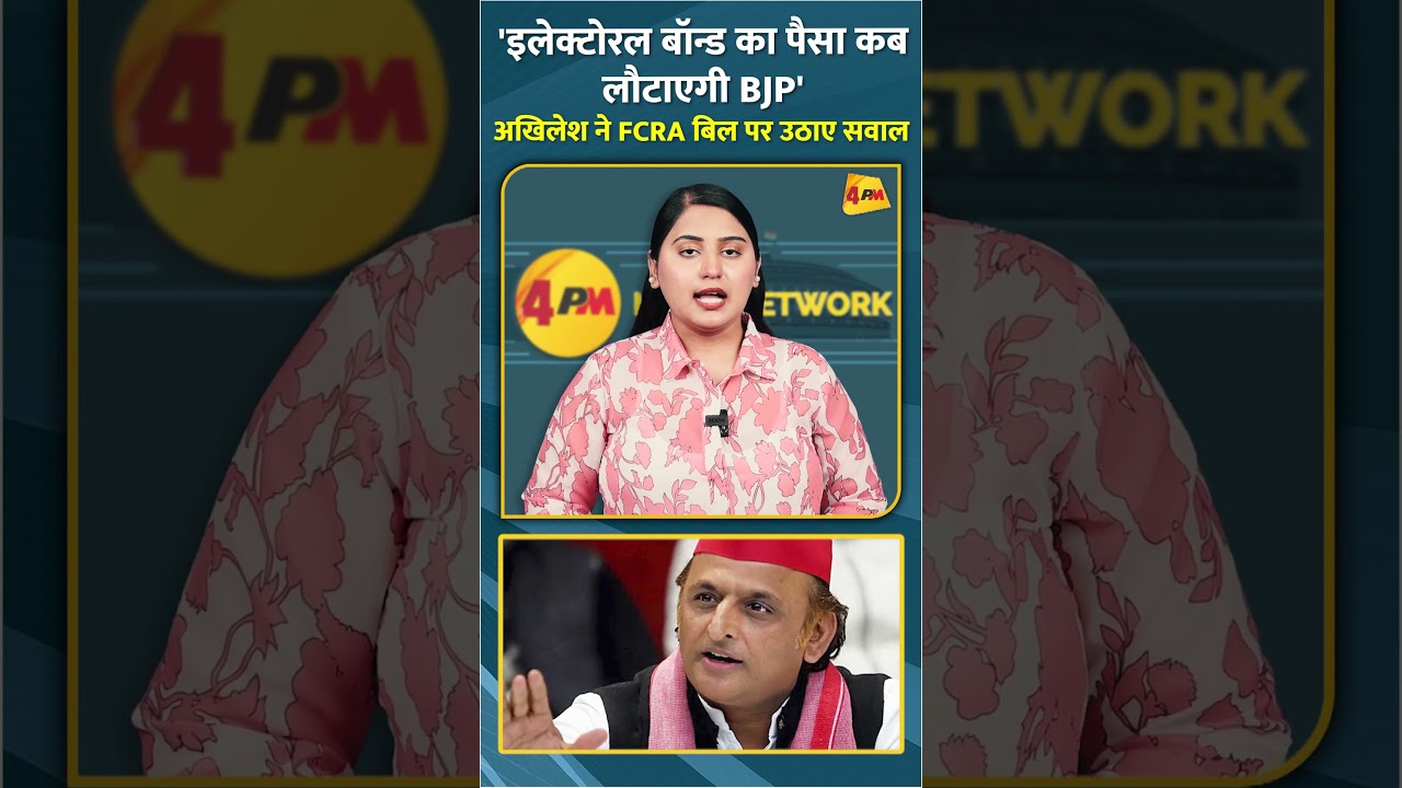 'इलेक्टोरल बॉन्ड का पैसा कब लौटाएगी BJP' अखिलेश ने FCRA बिल पर उठाए सवाल #shorts #short