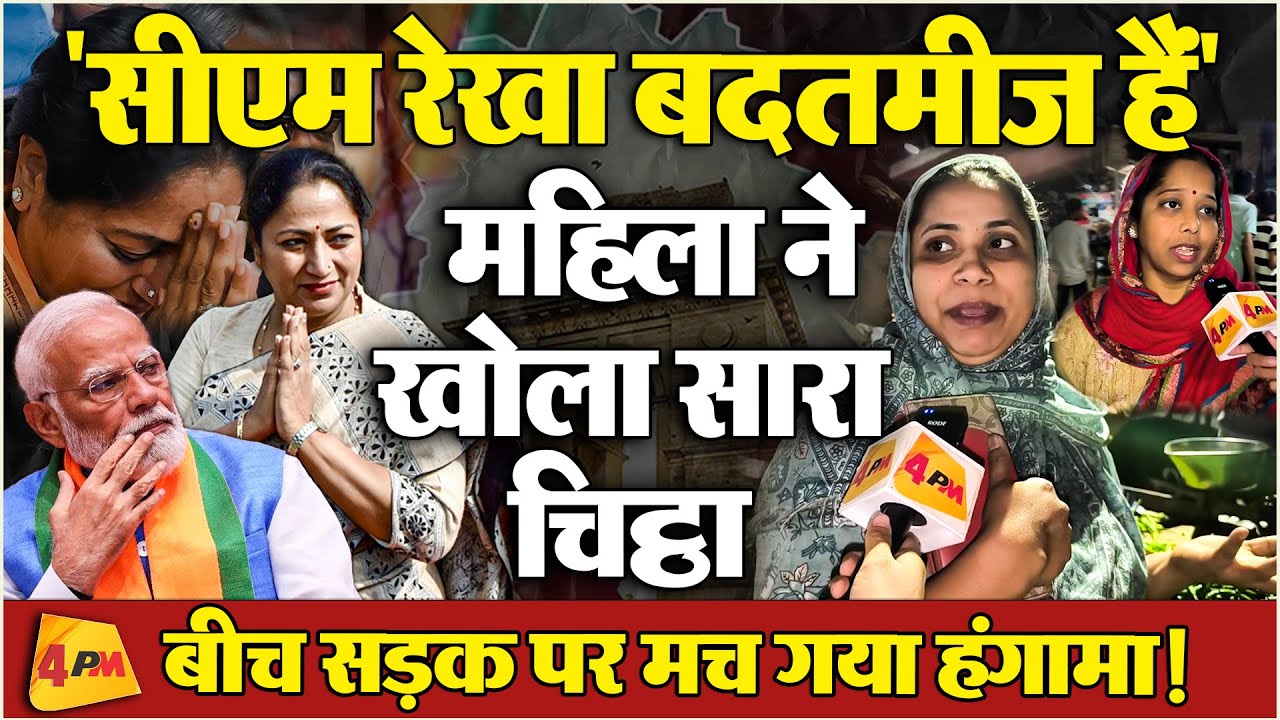 सीएम रेखा गुप्ता को लेकर भड़की महिला, खोल दी बीजेपी की पोल!