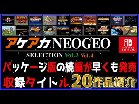 情報】《ACA NeoGeo 精選集Vol. 3 & 4/アケアカNEOGEO