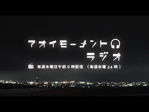 アオイモーメントラジオ第18回 ぷぅちん(猫)・見放題回