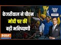 Aaj Ki Baat : दिल्ली के सीएम Arvind Kejriwal ने कहा - 4 जून NDA की सरकार नहीं बन रही है | PM Modi